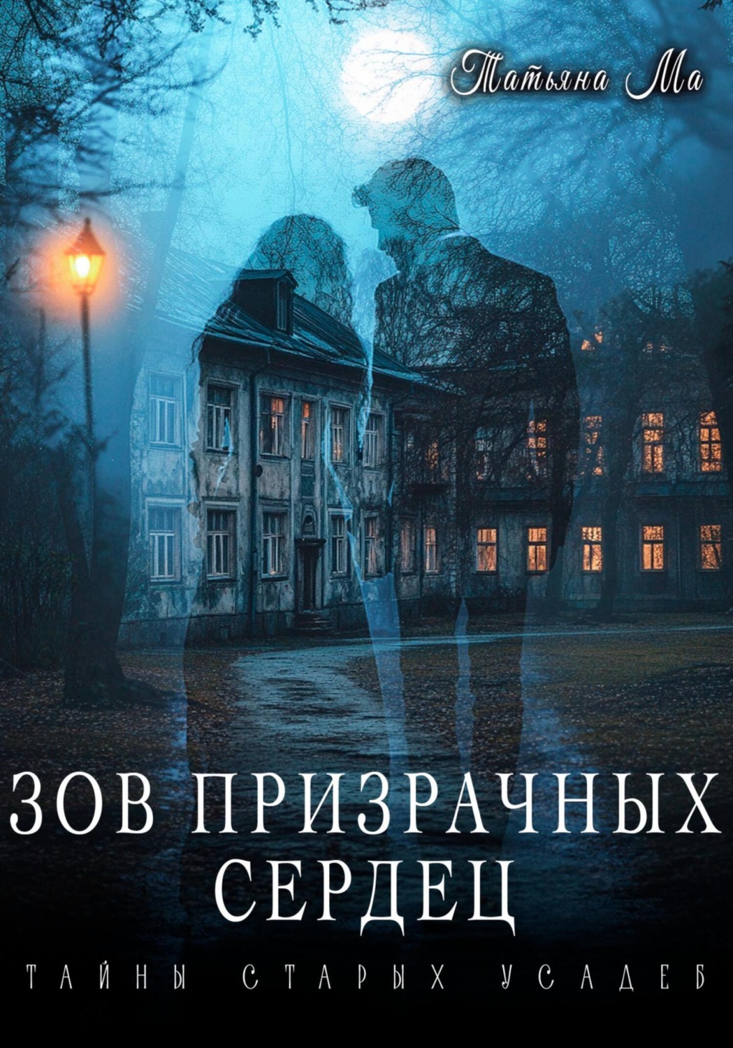 Обложка книги «Зов призрачных сердец»