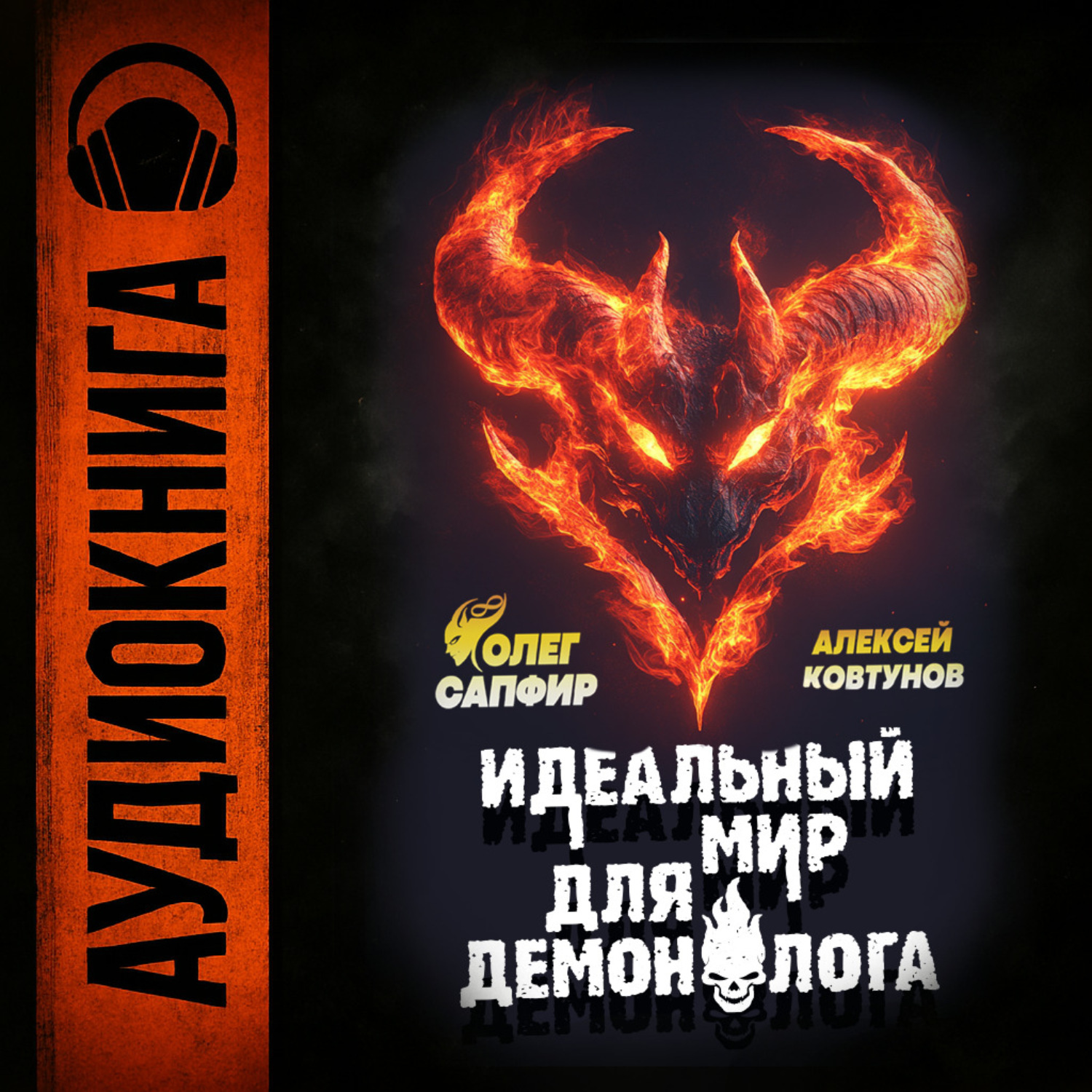 Обложка книги «Идеальный мир для Демонолога»