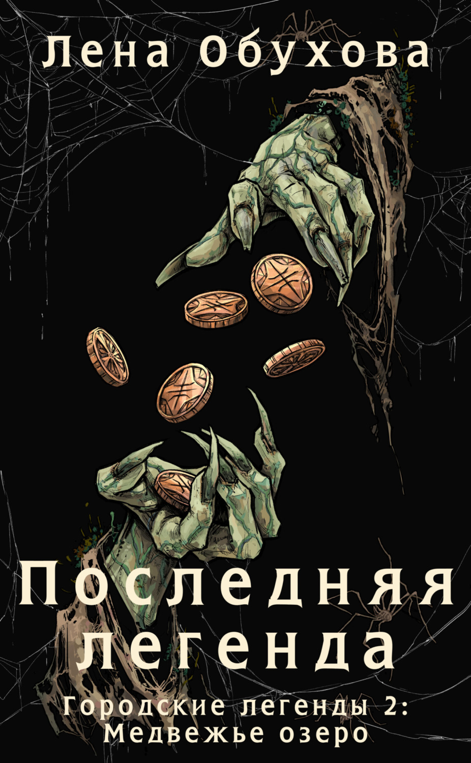 Обложка книги «Последняя легенда»