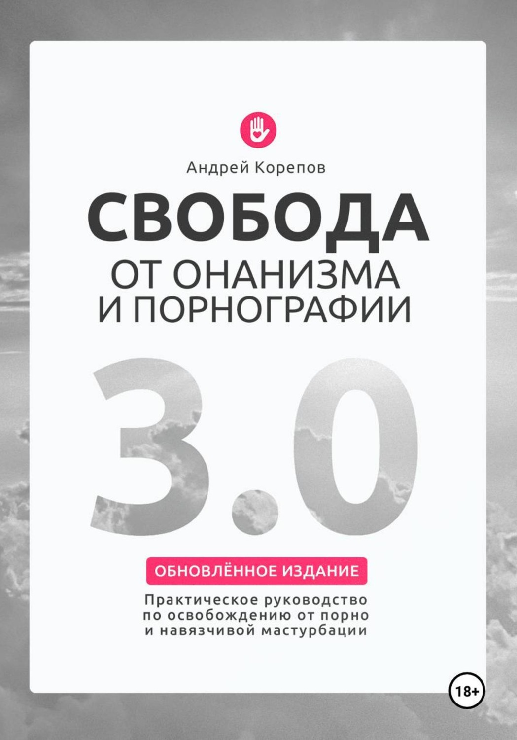 Обложка книги «Свобода от онанизма и порнографии 3.0. Практическое руководство по освобождению от зависимости»