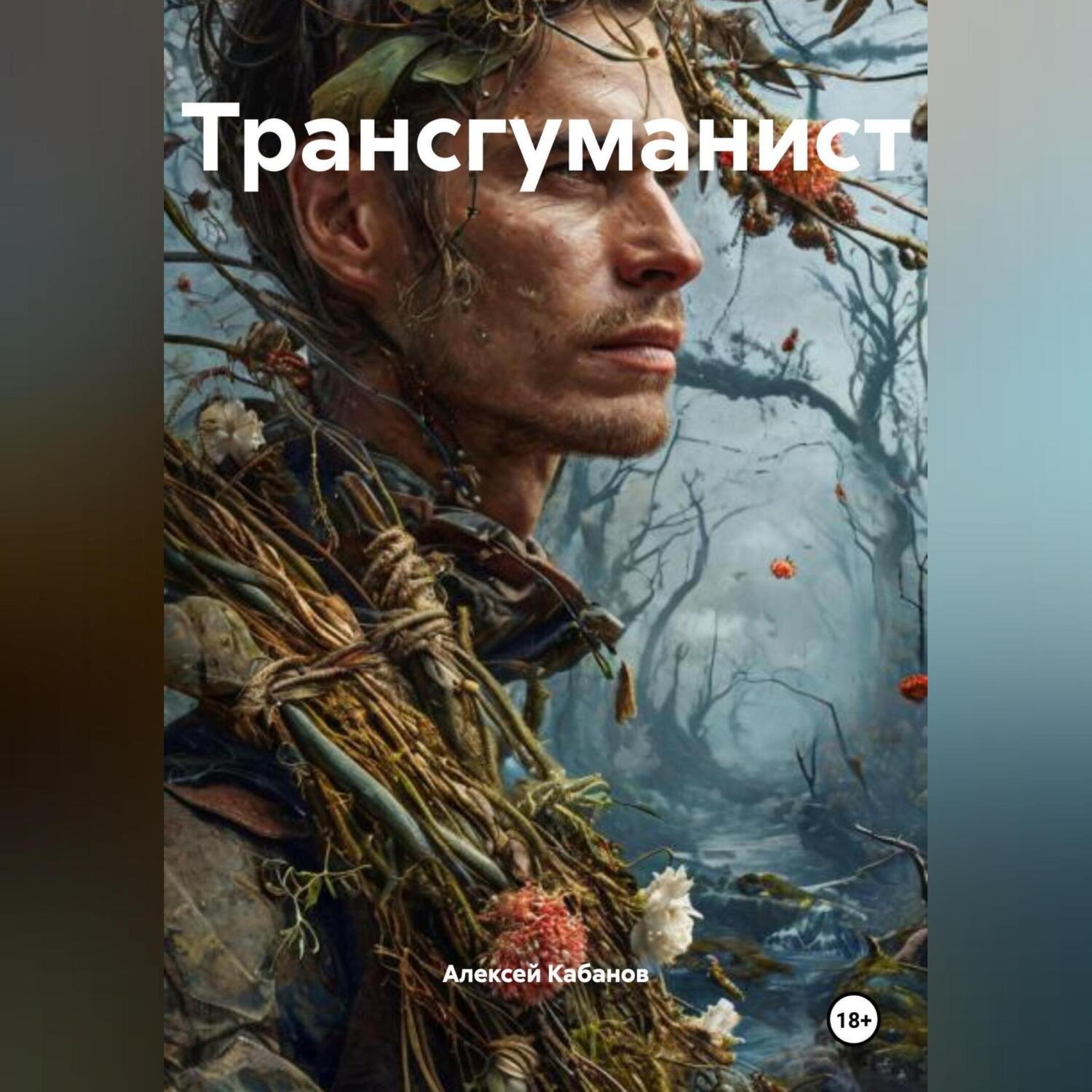 Обложка книги «Трансгуманист.»