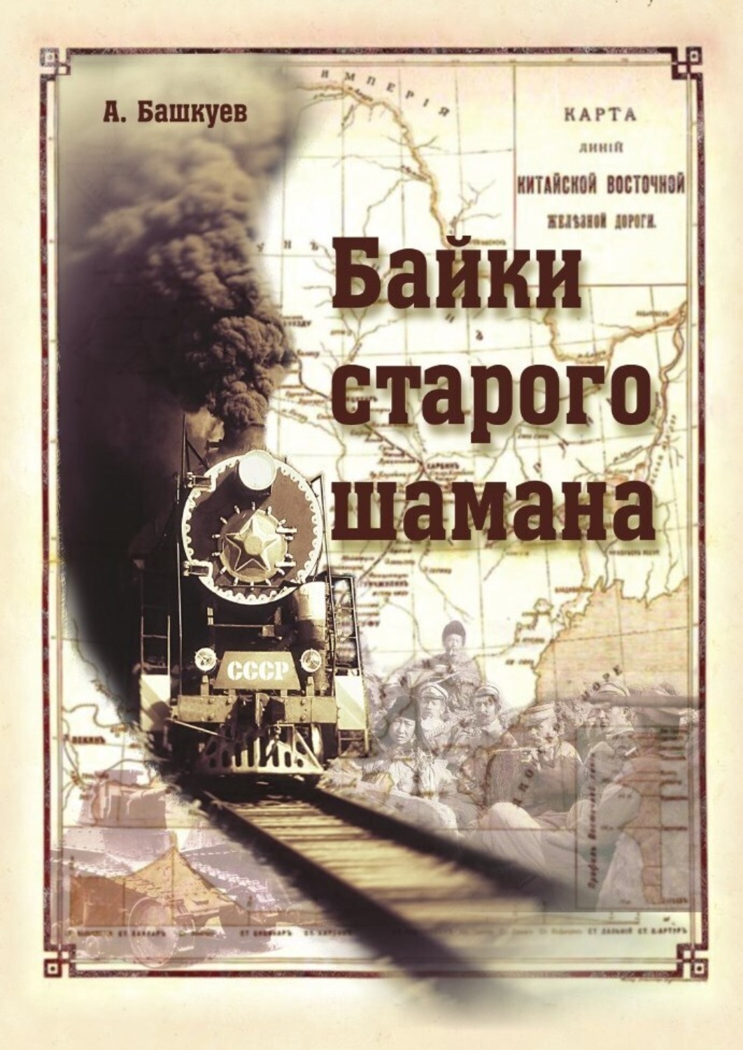 Обложка книги «Байки старого шамана»