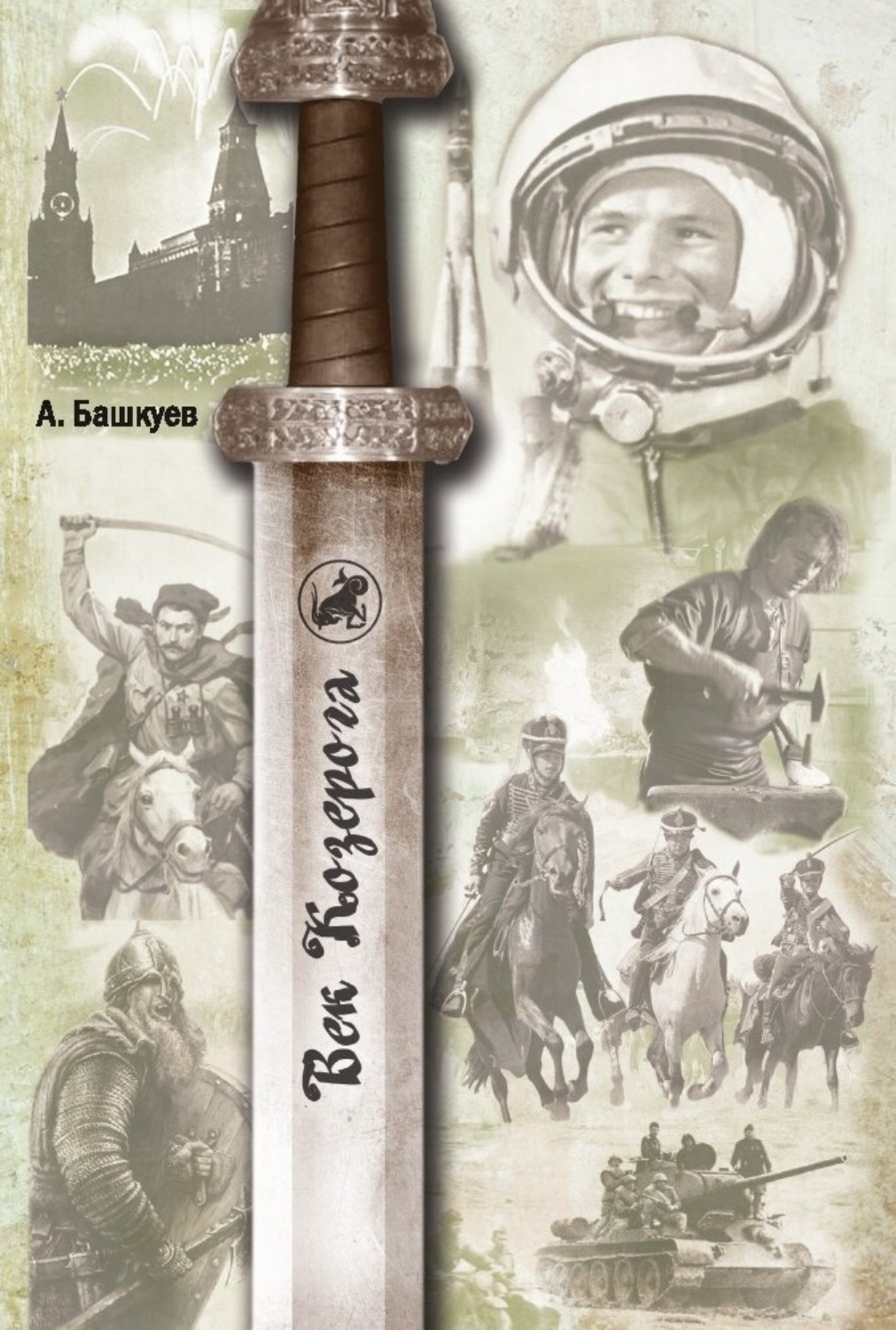 Обложка книги «Век Козерога»