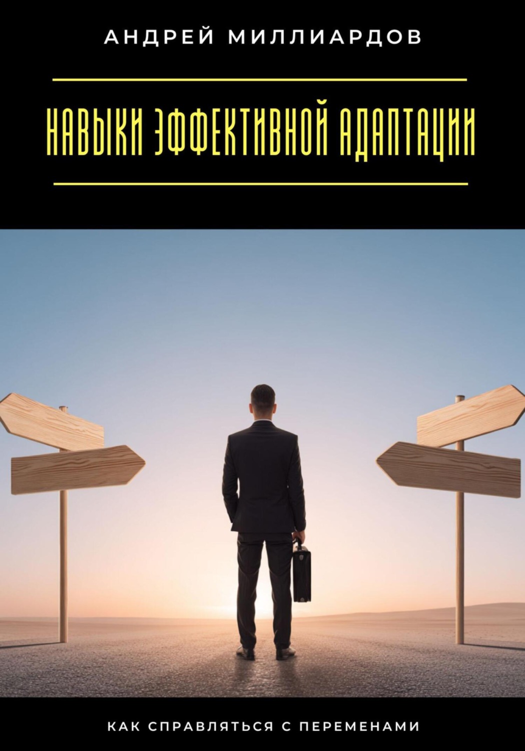 Обложка книги «Навыки эффективной адаптации. Как справляться с переменами»