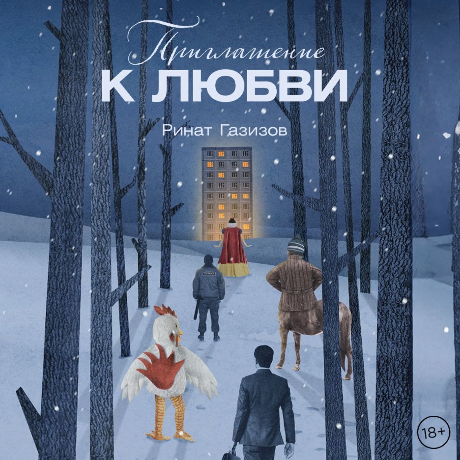 Обложка книги «Приглашение к любви»