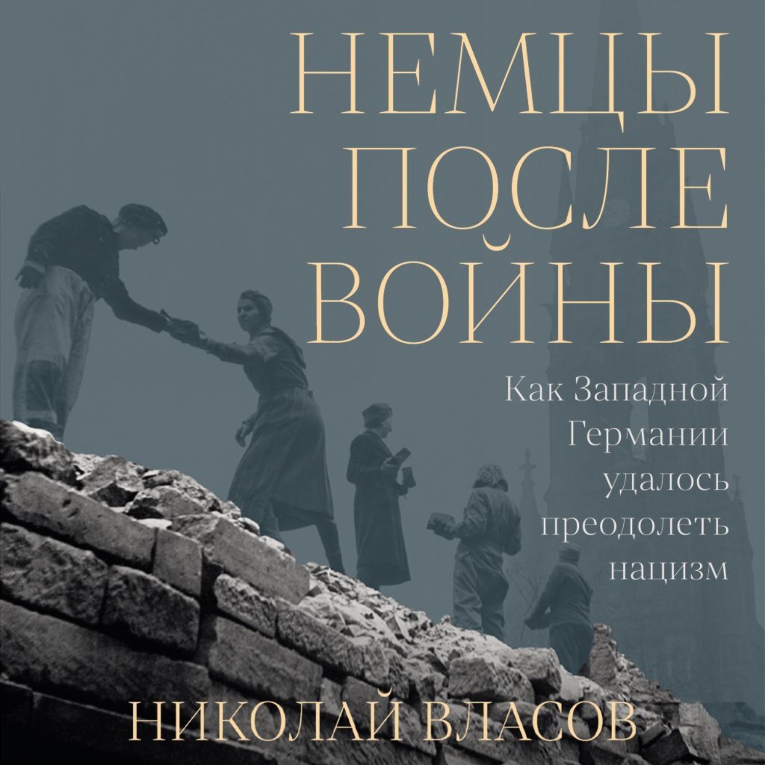 Обложка книги «Немцы после войны: Как Западной Германии удалось преодолеть нацизм»