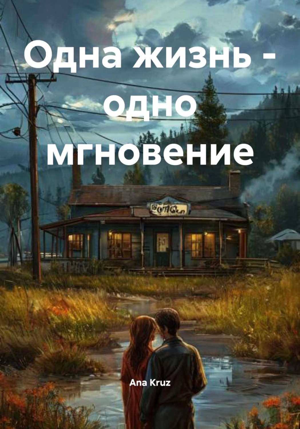 Обложка книги «Одна жизнь – одно мгновение»