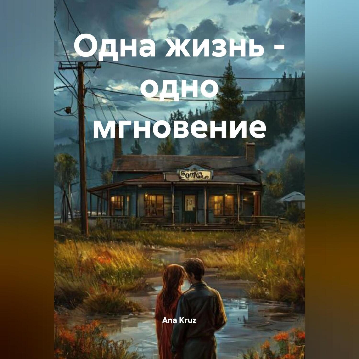 Обложка книги «ОДНА ЖИЗНЬ – ОДНО МГНОВЕНИЕ»
