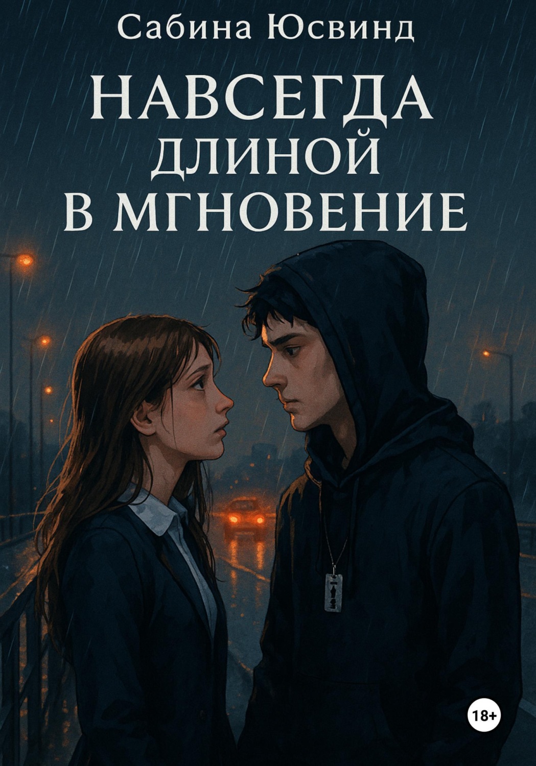 Обложка книги «Навсегда длиной в мгновение»