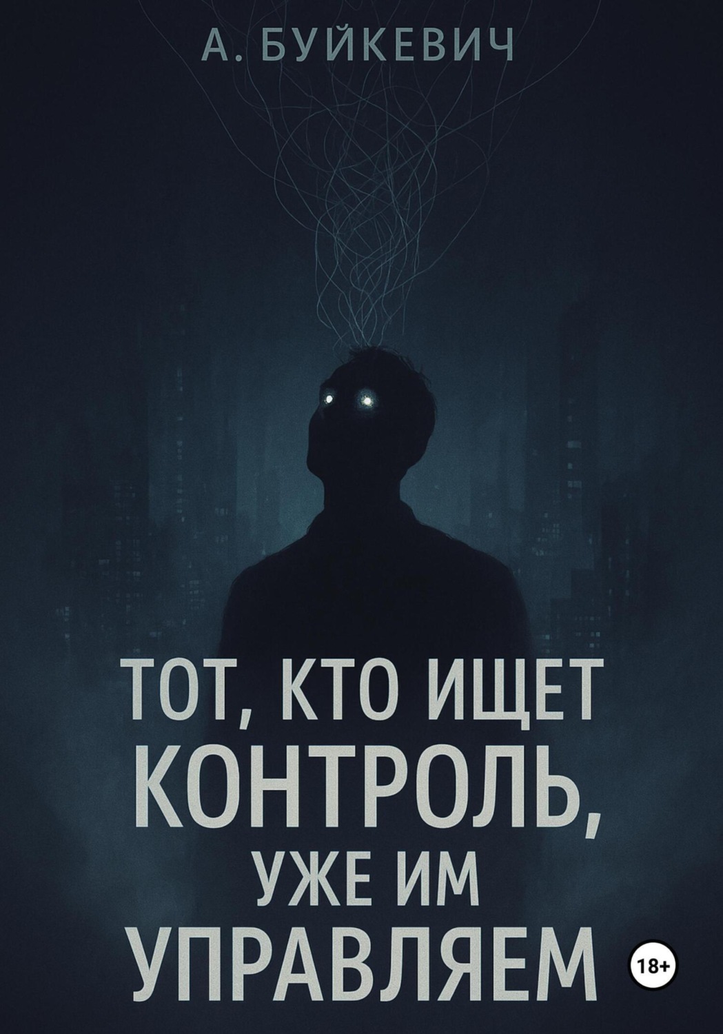 Обложка книги «Тот, кто ищет контроль, уже им управляем»