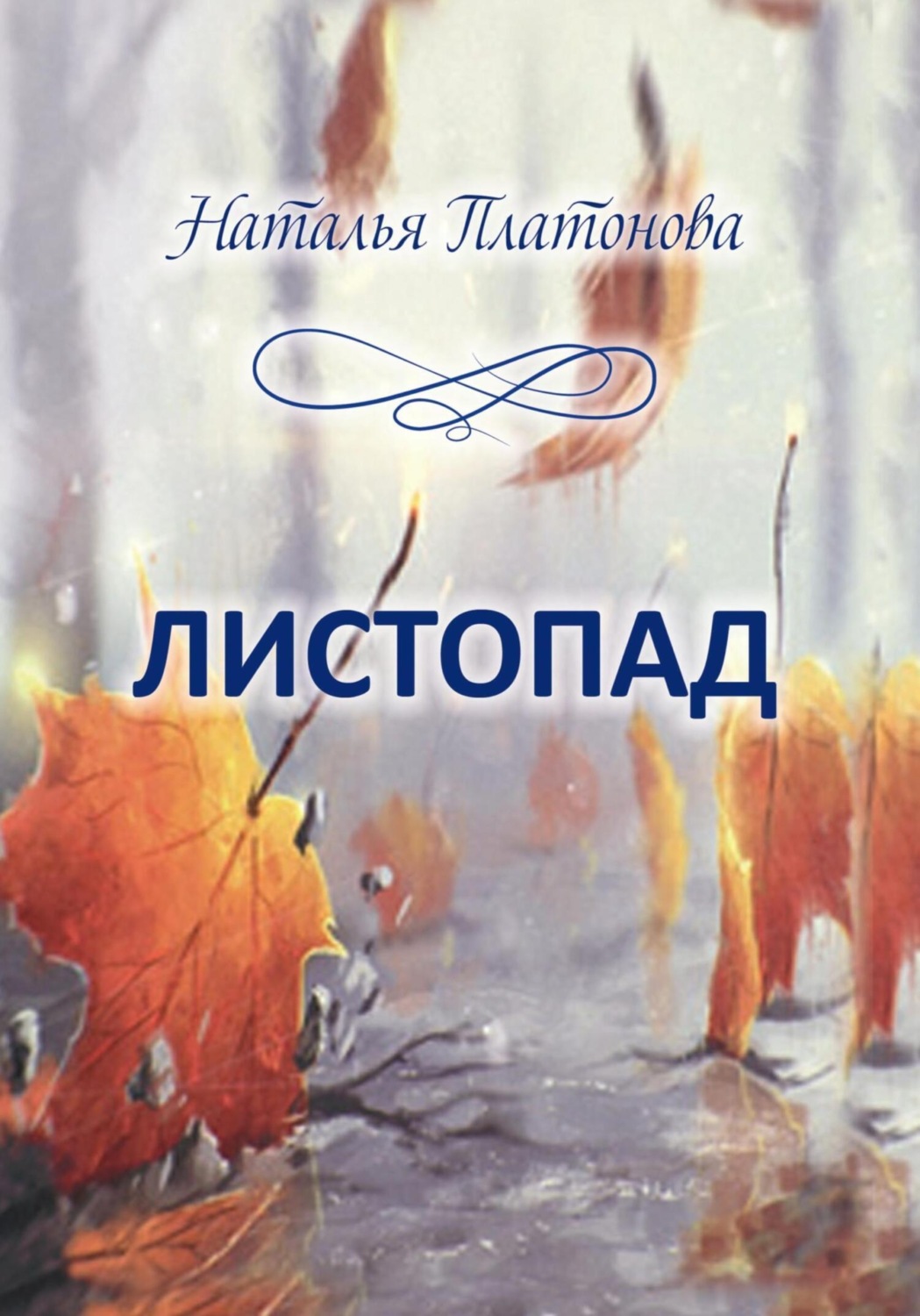 Обложка книги «Листопад. Стихи»