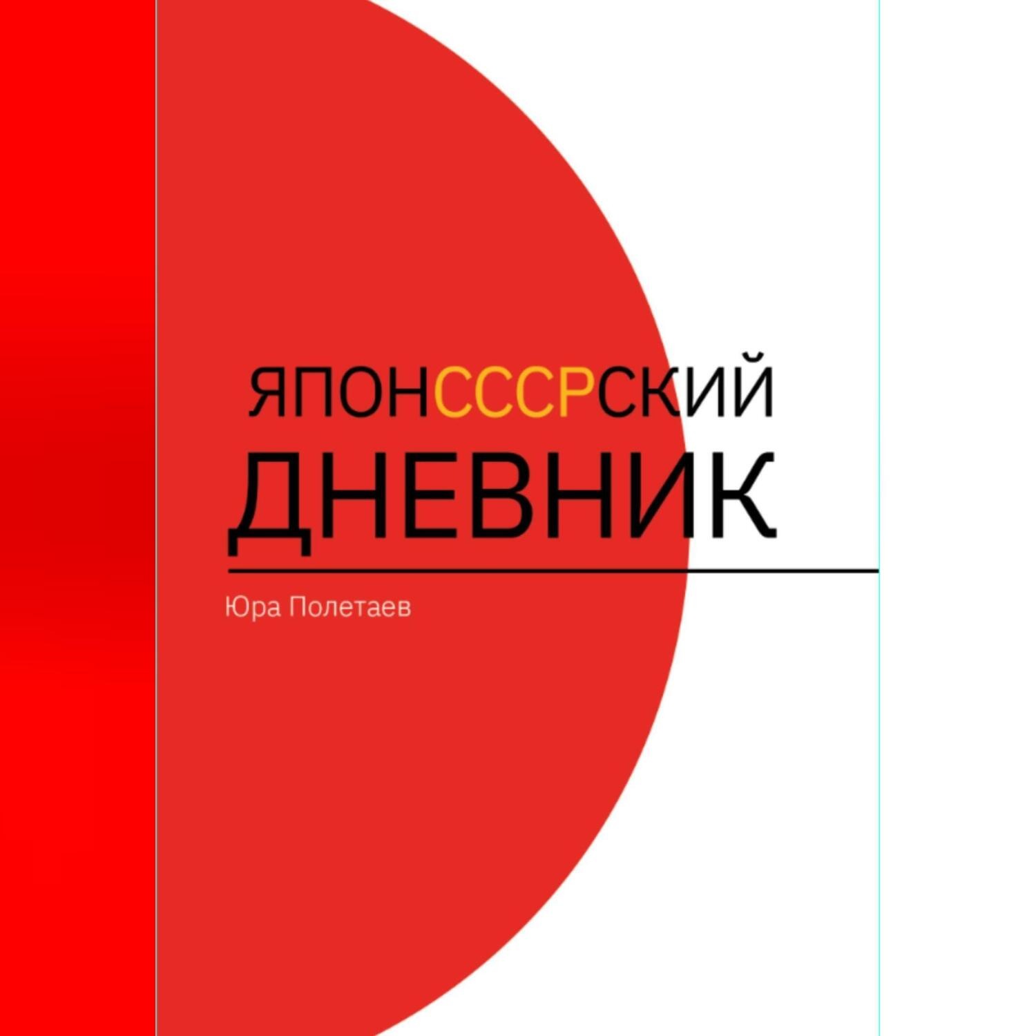 Обложка книги «ЯпонСССРский дневник»