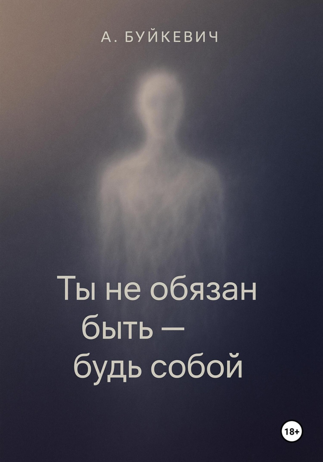 Обложка книги «Ты не обязан быть – будь собой»