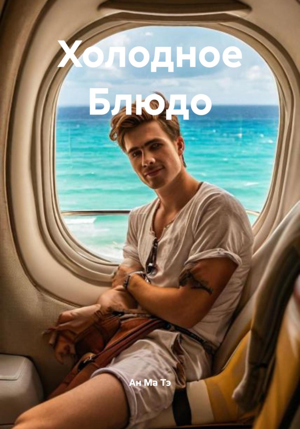 Обложка книги «Холодное Блюдо»