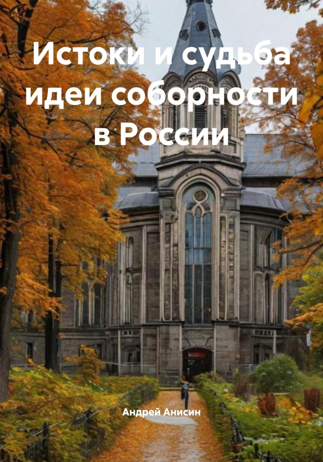 Обложка книги «Истоки и судьба идеи соборности в России»