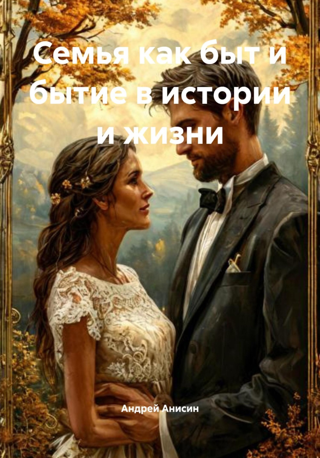 Обложка книги «Семья как быт и бытие в истории и жизни»