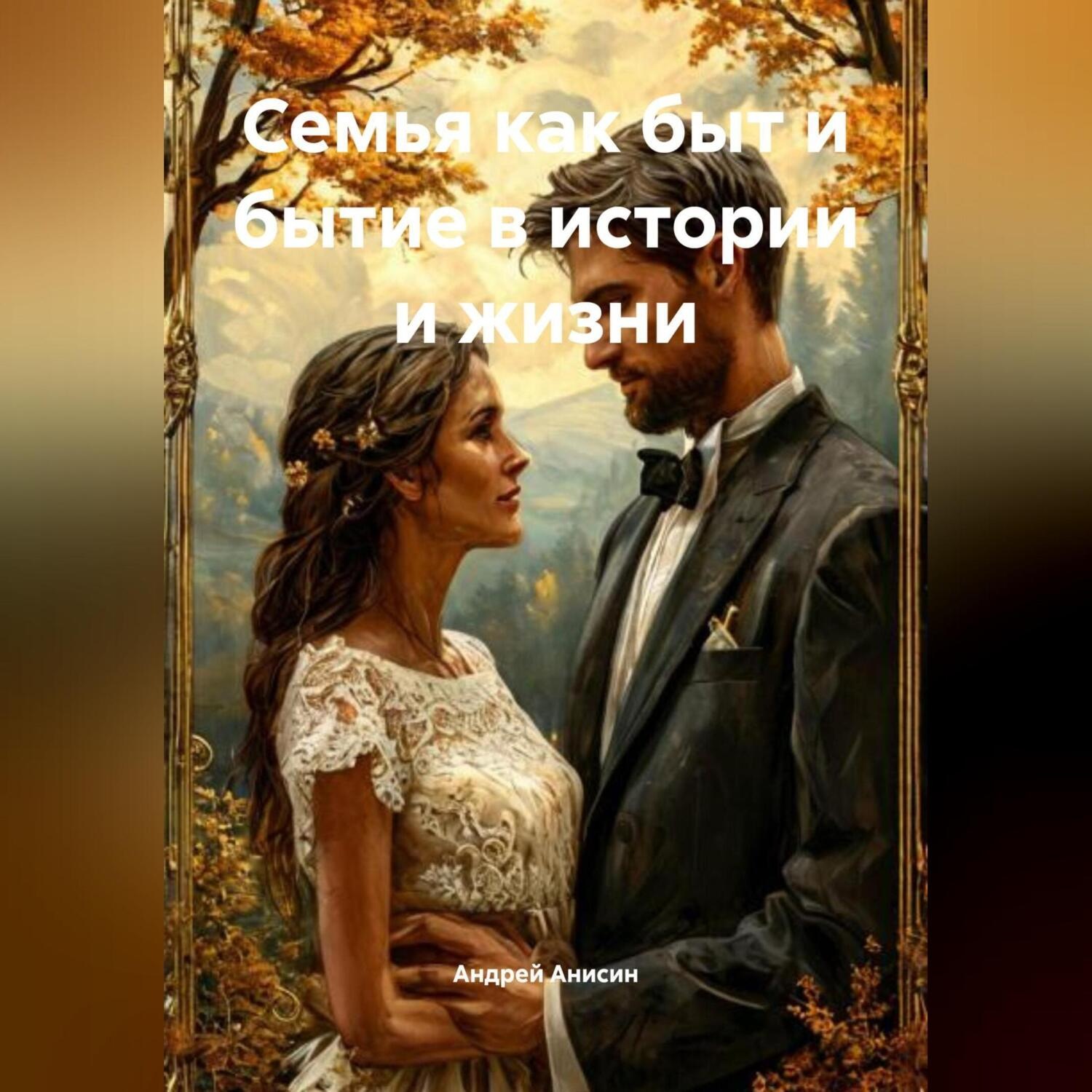 Обложка книги «Семья как быт и бытие в истории и жизни»