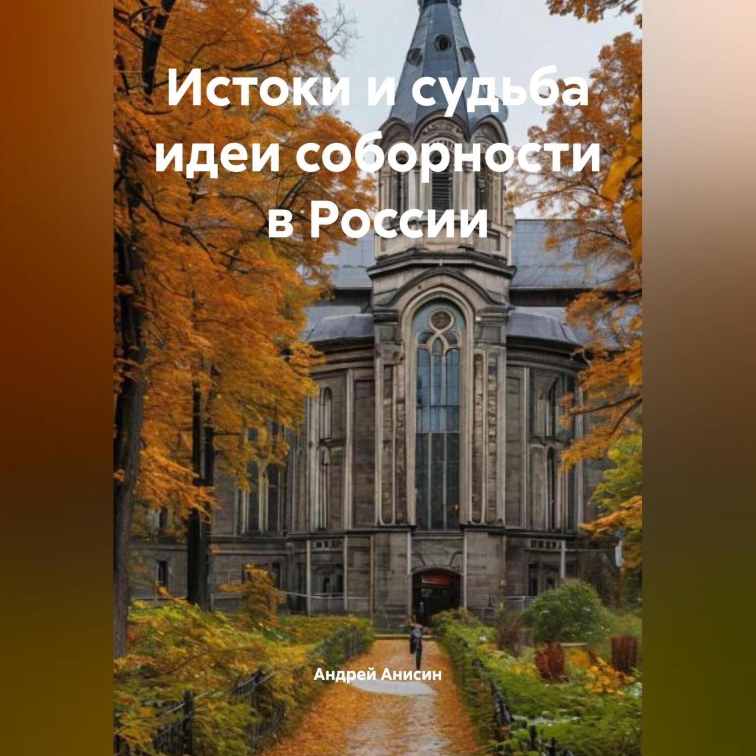 Обложка книги «Истоки и судьба идеи соборности в России»