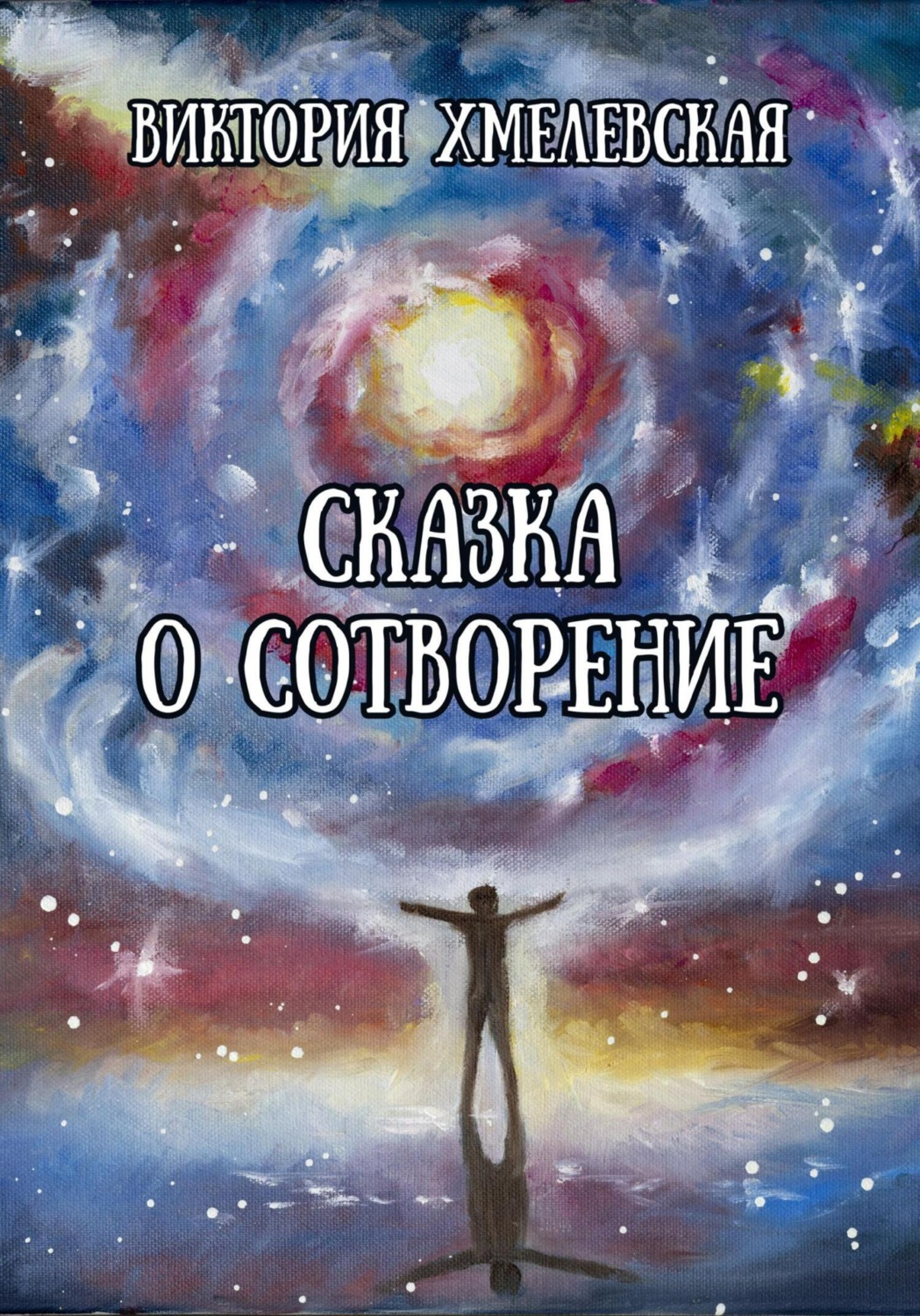 Обложка книги «Сказка о Сотворение»