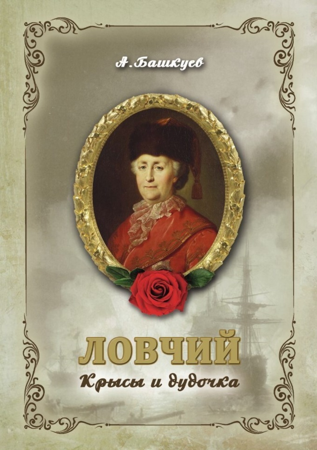 Обложка книги «Ловчий. Крысы и дудочка»