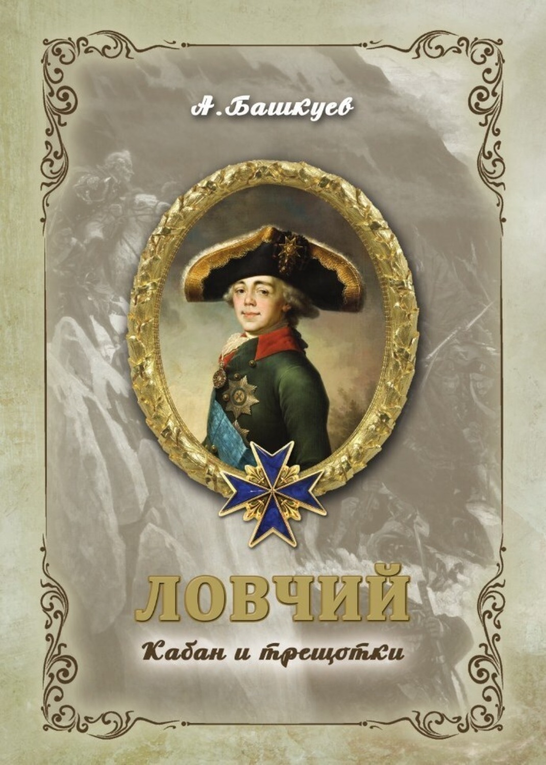 Обложка книги «Ловчий. Кабан и трещотки»