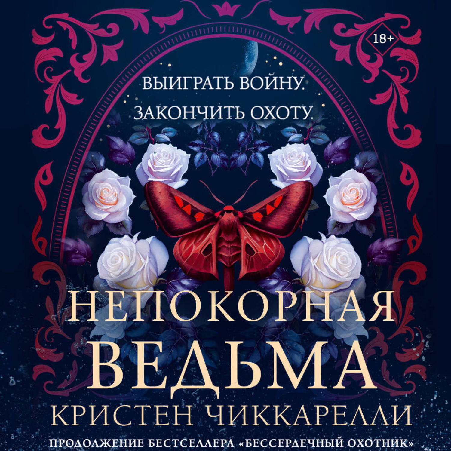 Обложка книги «Непокорная ведьма»
