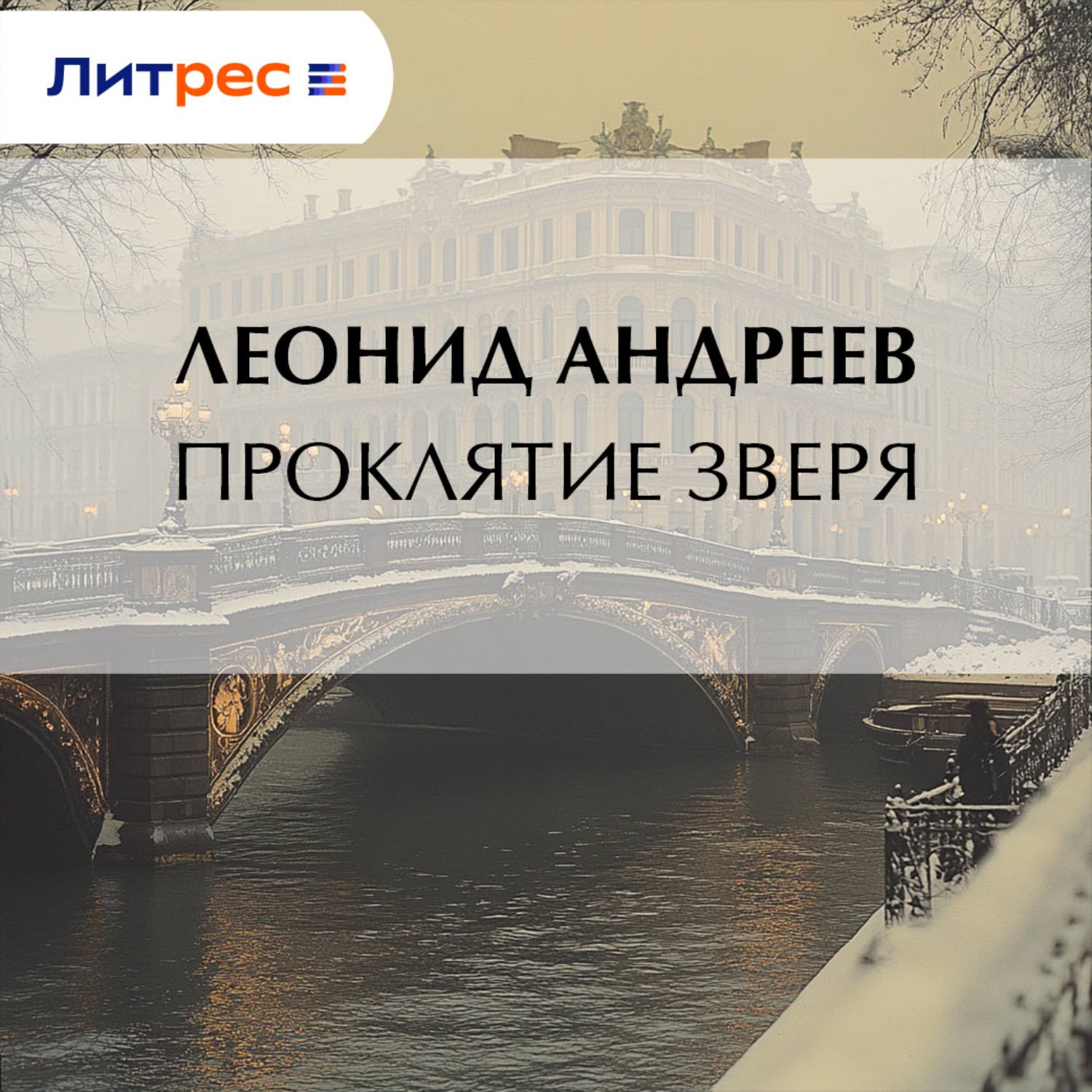 Обложка книги «Проклятие зверя»