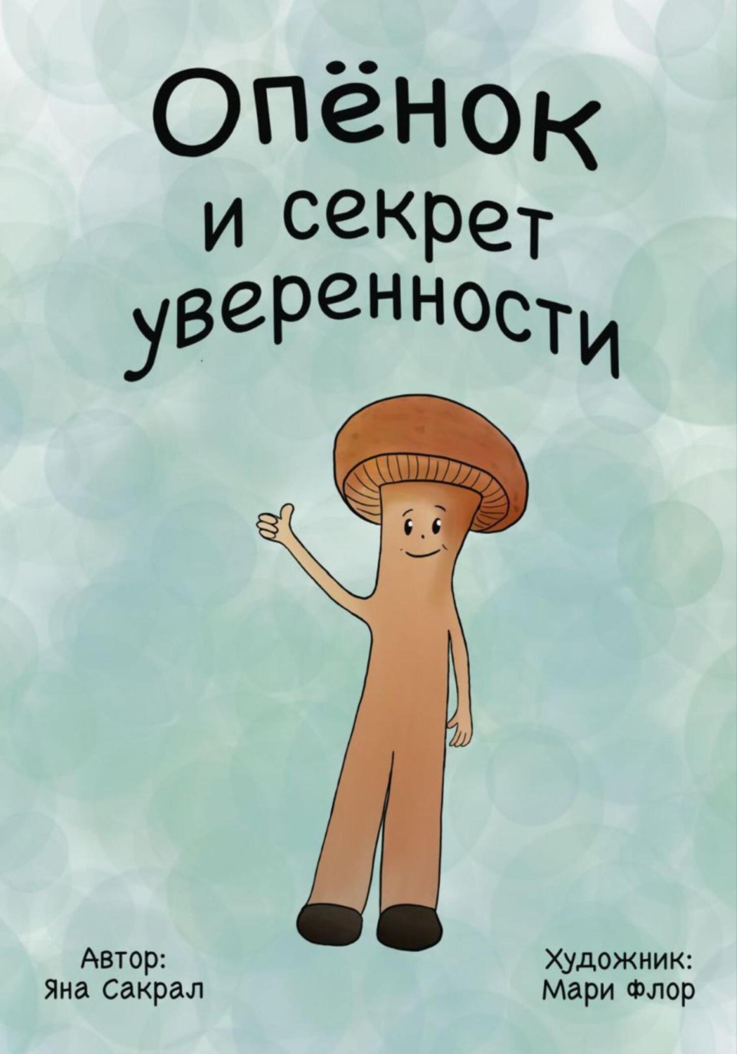 Обложка книги «Опенок и секрет уверенности»