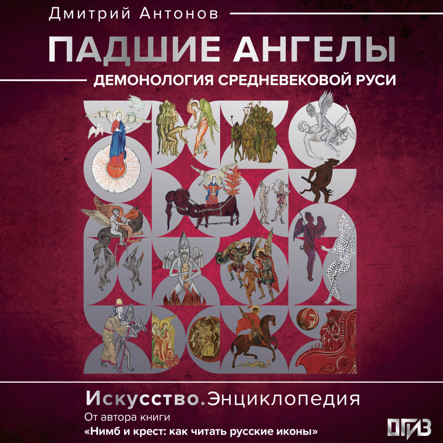 Обложка книги «Падшие ангелы: демонология средневековой Руси»