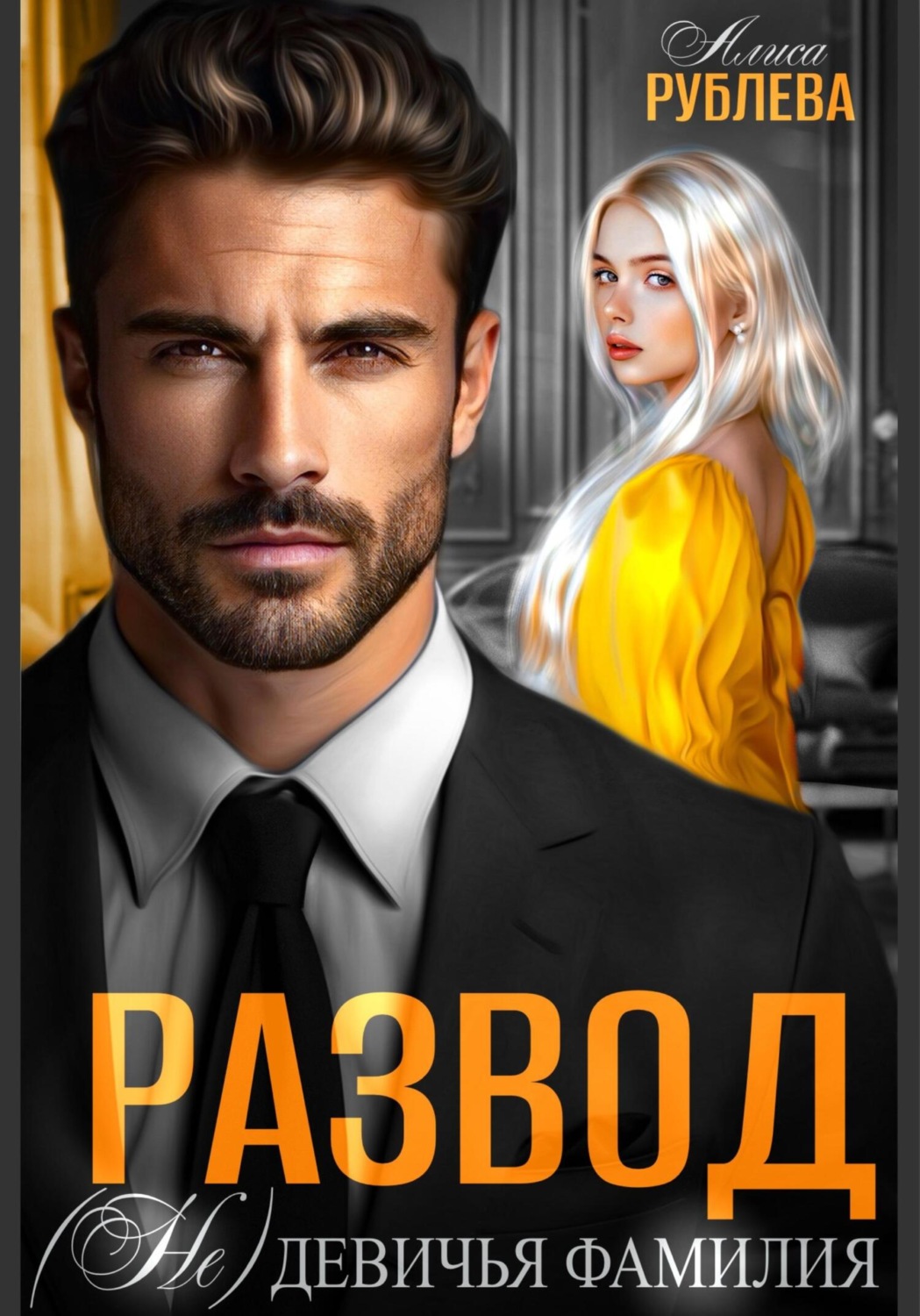 Обложка книги «Развод. (Не) девичья фамилия»