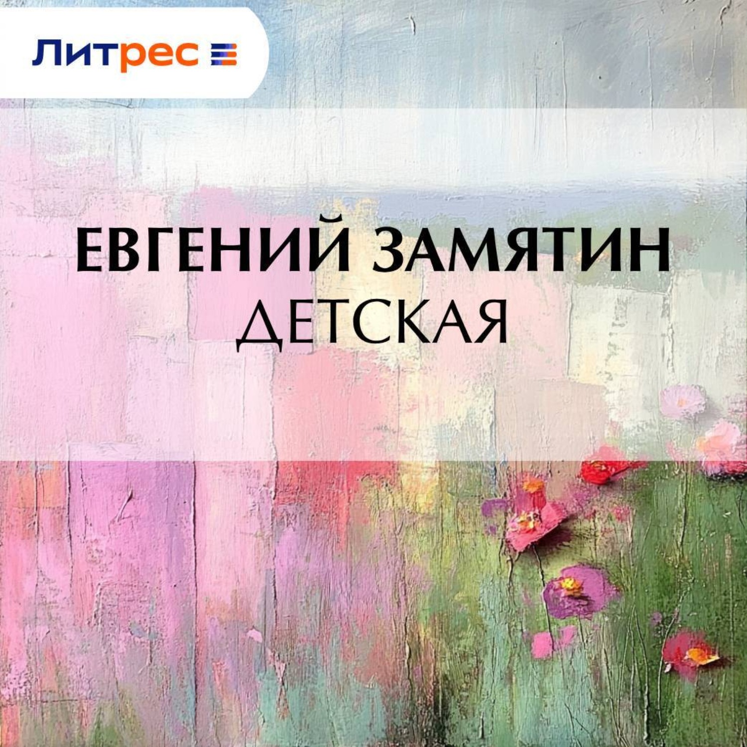 Обложка книги «Детская»