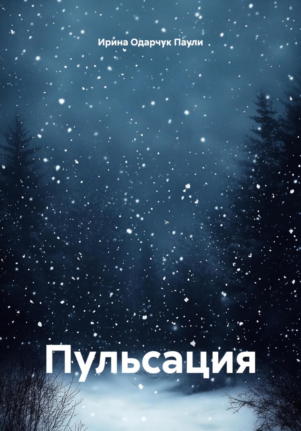 Обложка книги «Пульсация»