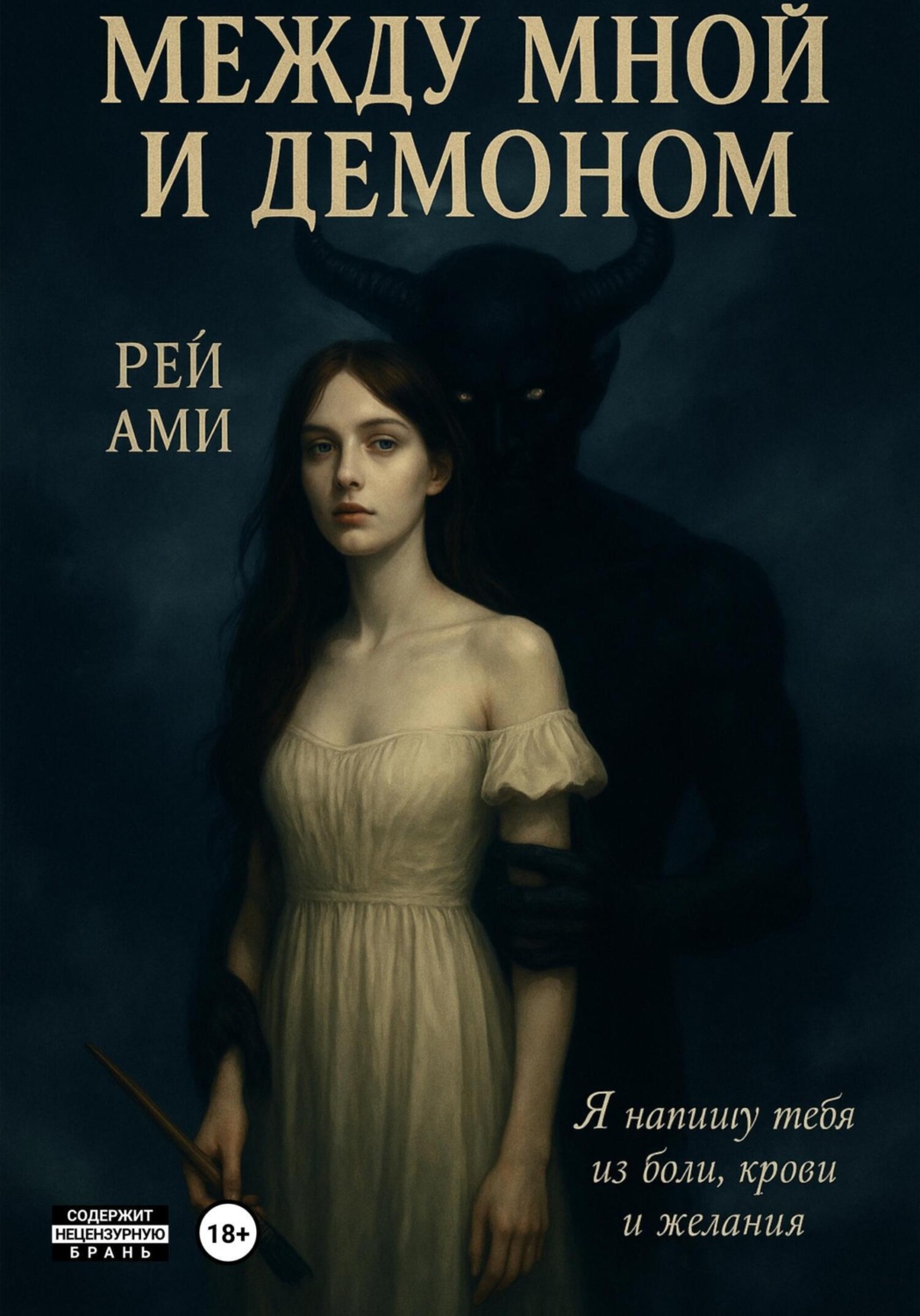 Обложка книги «Между мной и демоном»