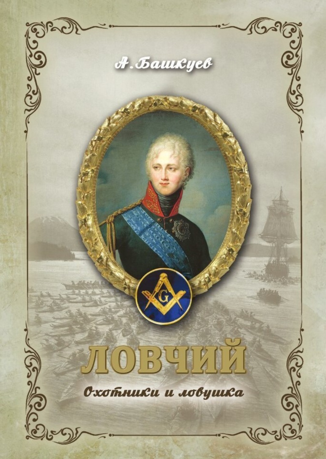 Обложка книги «Ловчий. Охотники и ловушка»