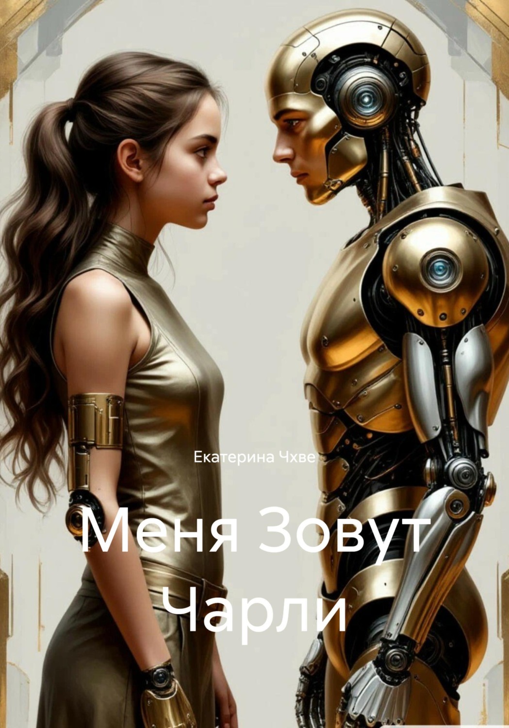 Обложка книги «Меня Зовут Чарли»