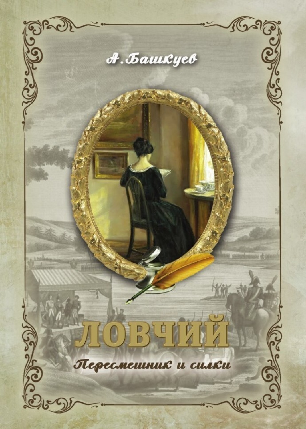 Обложка книги «Ловчий. Пересмешник и силки»