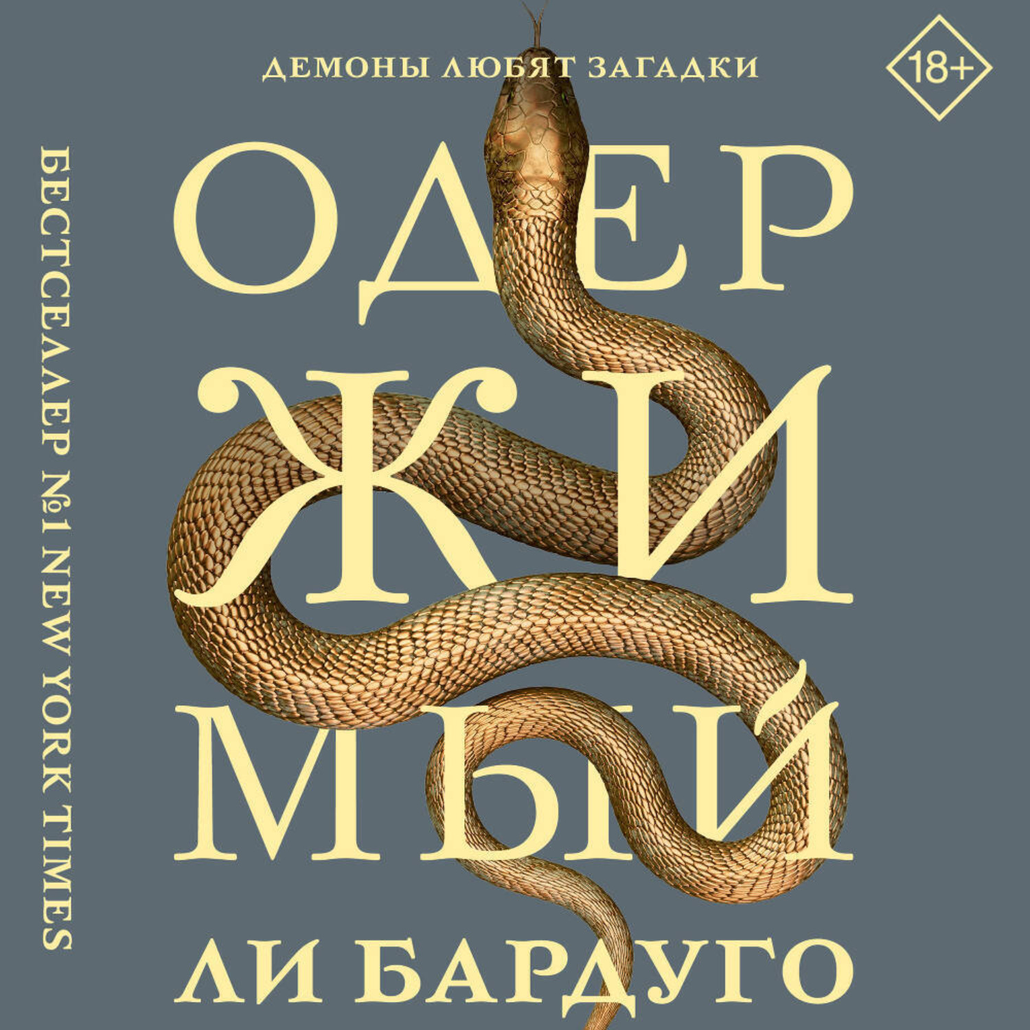 Обложка книги «Одержимый»