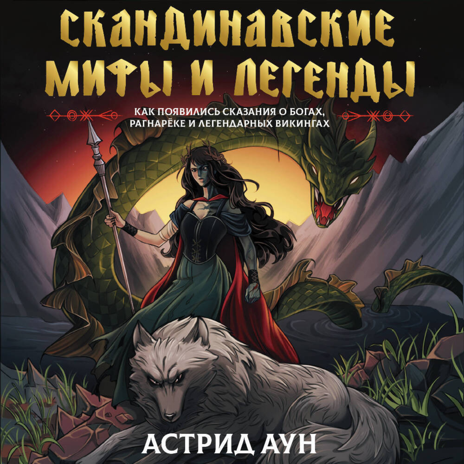 Обложка книги «Скандинавские мифы и легенды. Как появились сказания о богах, Рагнарёке и легендарных викингах»