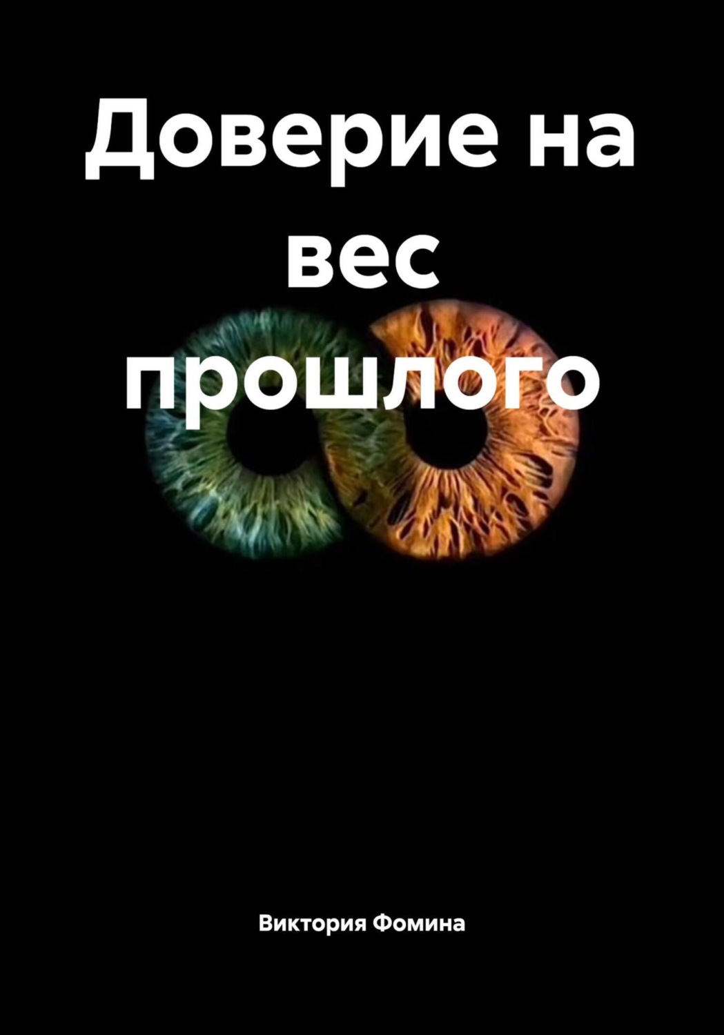 Обложка книги «Доверие на вес прошлого»