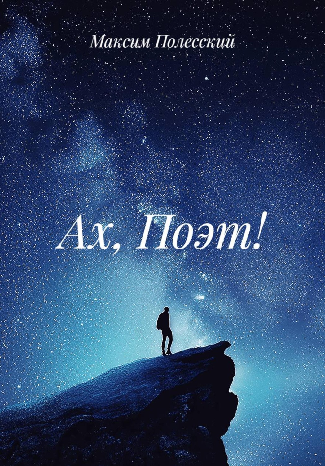 Обложка книги «Ах, Поэт!»