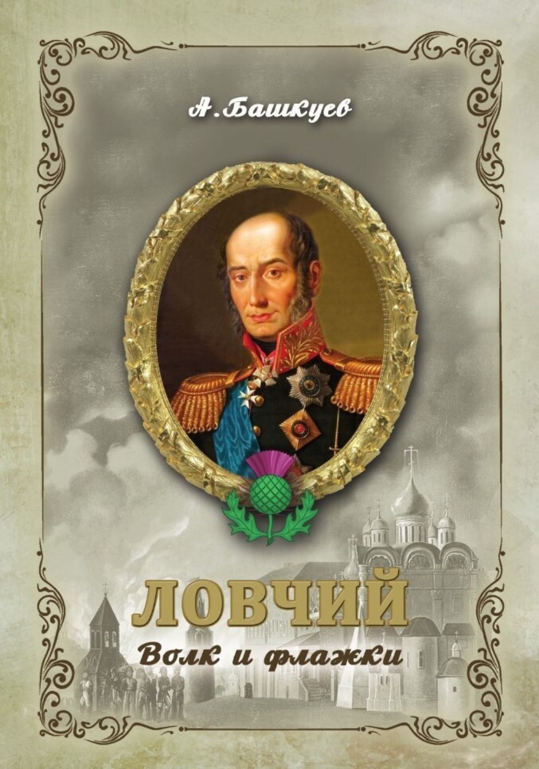 Обложка книги «Ловчий. Волк и флажки»