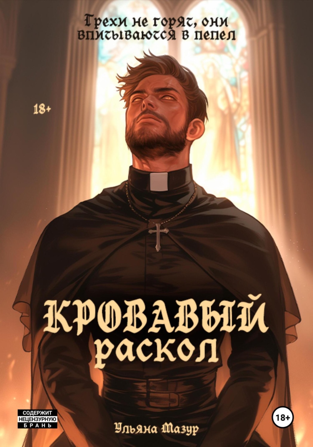 Обложка книги «Кровавый раскол. Пламя Веры и Страсти»