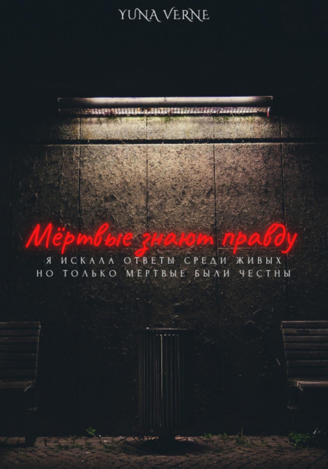 Обложка книги «Мёртвые знают правду»