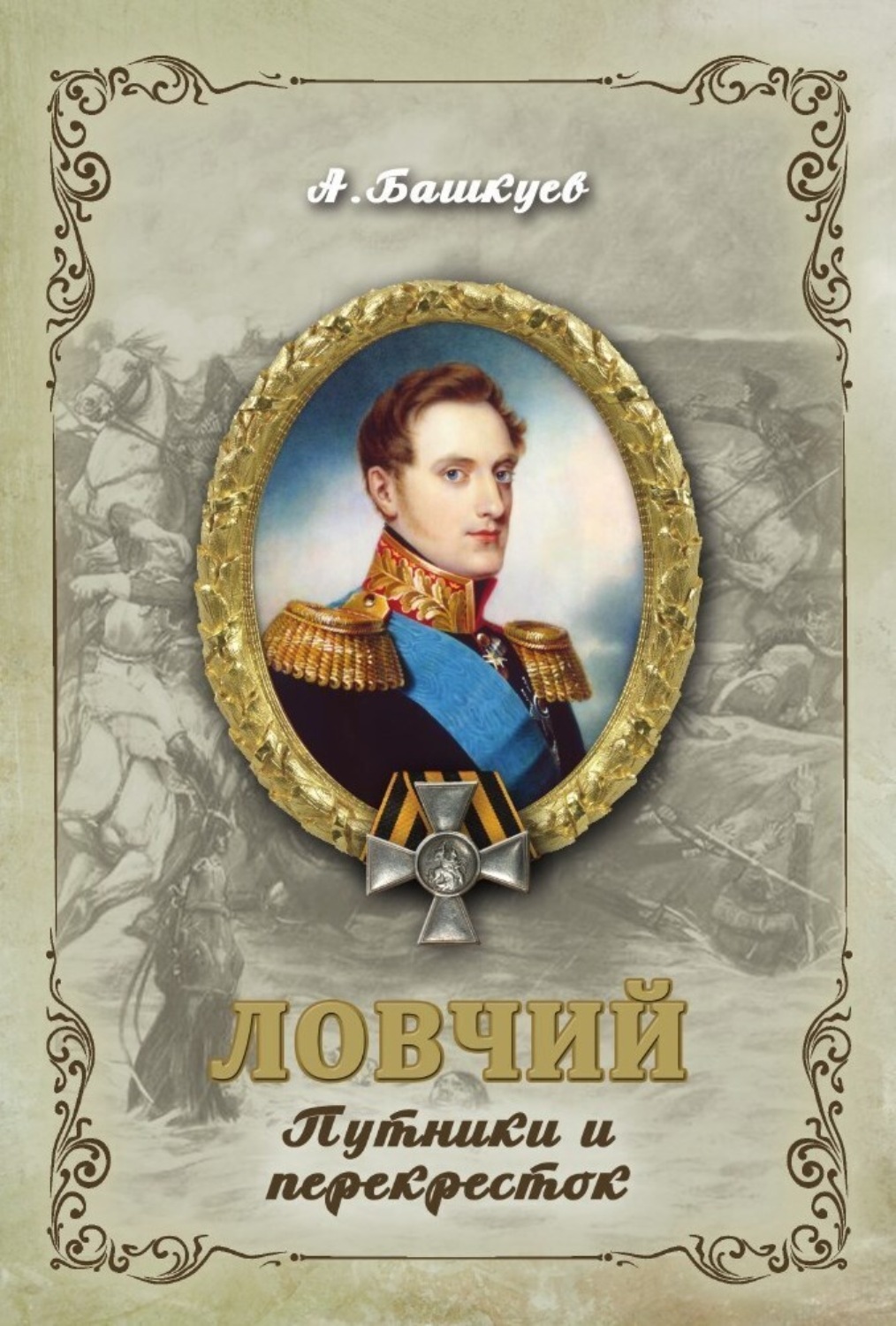 Обложка книги «Ловчий. Путники и перекресток»