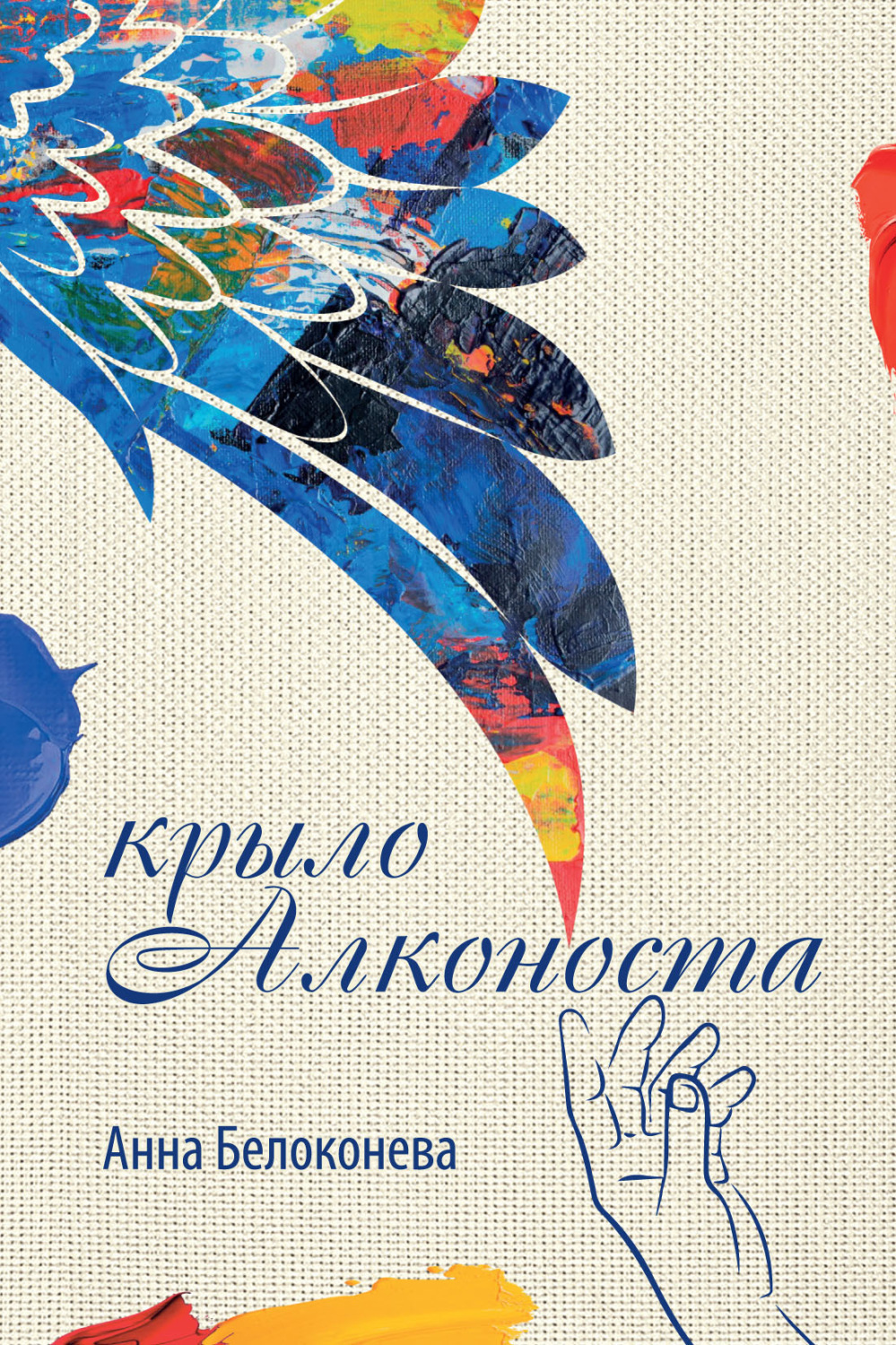 Обложка книги «Крыло Алконоста»
