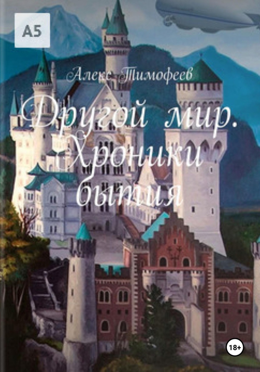 Обложка книги «Другой мир. Хроники бытия»
