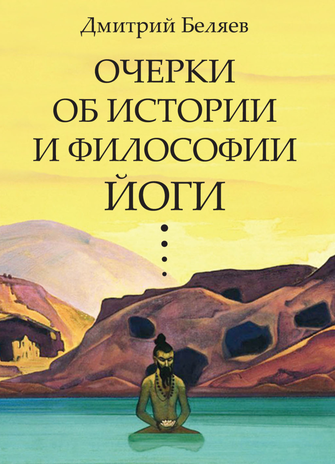 Обложка книги «Очерки об истории и философии йоги»
