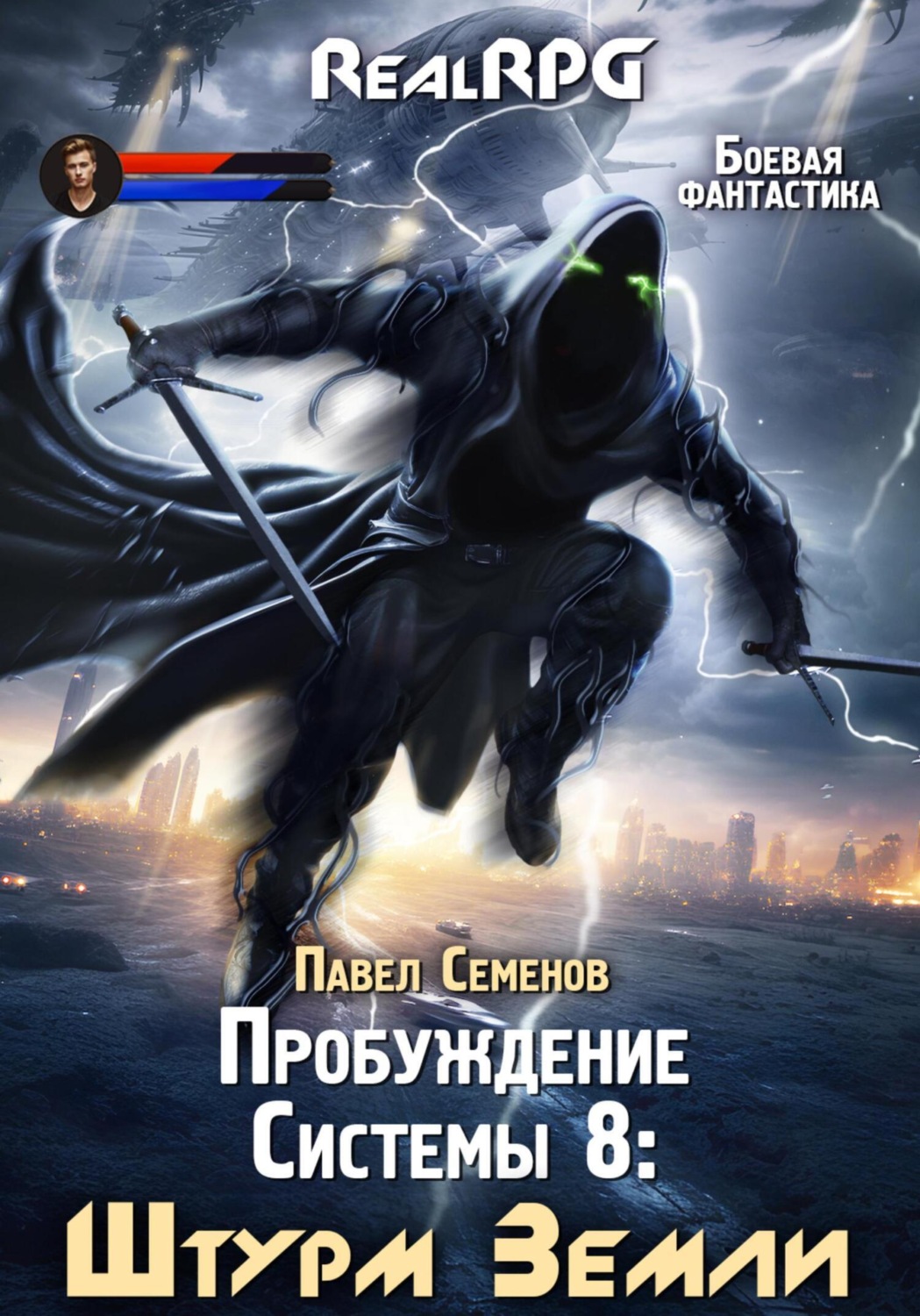 Обложка книги «Пробуждение Системы 8. Штурм Земли»