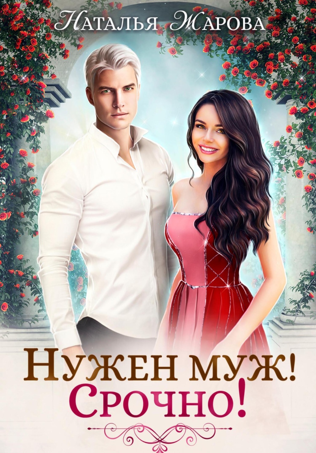 Обложка книги «Нужен муж! Срочно!»