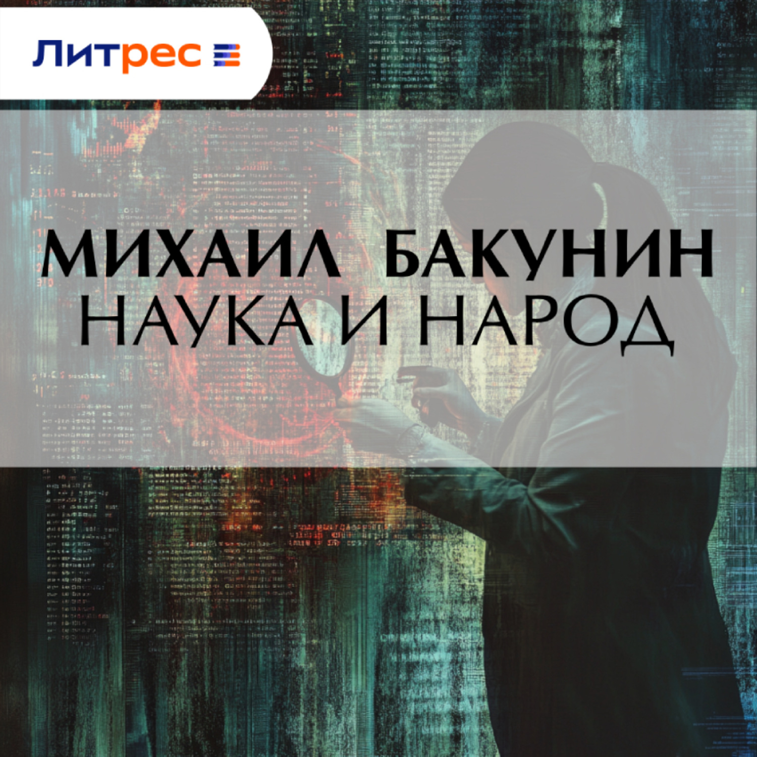 Обложка книги «Наука и народ»